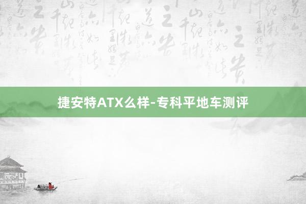 捷安特ATX么样-专科平地车测评
