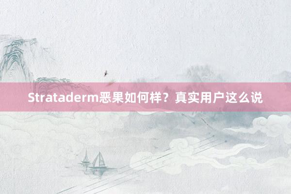 Strataderm恶果如何样？真实用户这么说