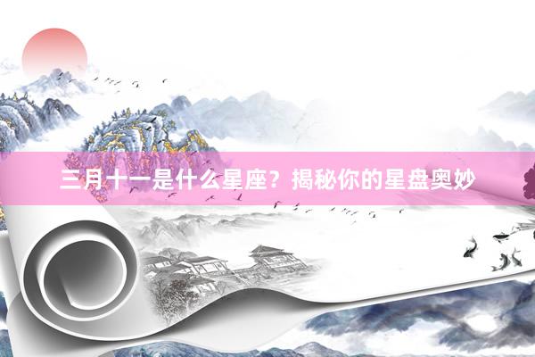 三月十一是什么星座？揭秘你的星盘奥妙