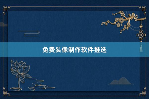 免费头像制作软件推选